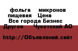 фольга 40 микронов пищевая › Цена ­ 240 - Все города Бизнес » Другое   . Чукотский АО